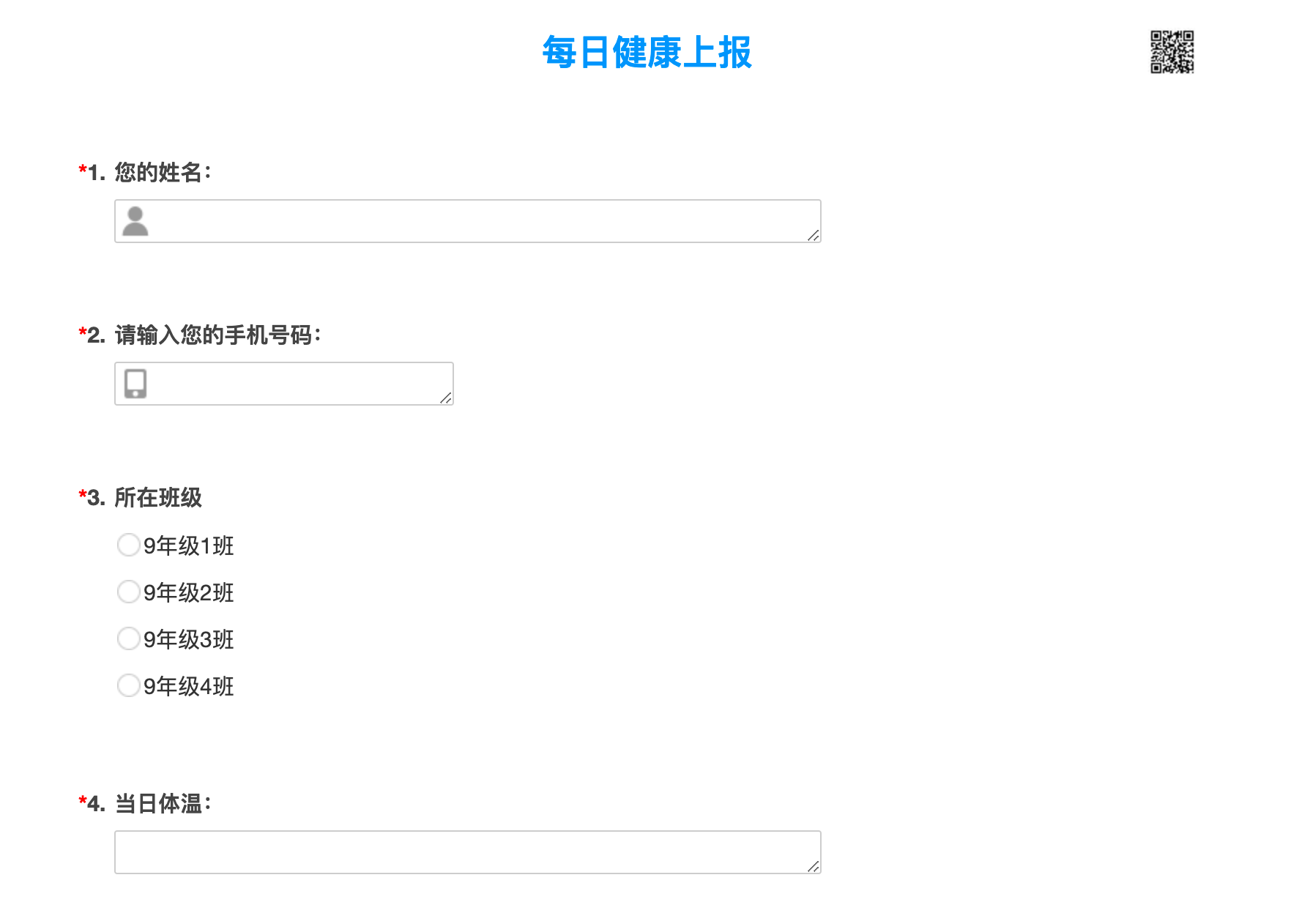 每日健康上报问卷