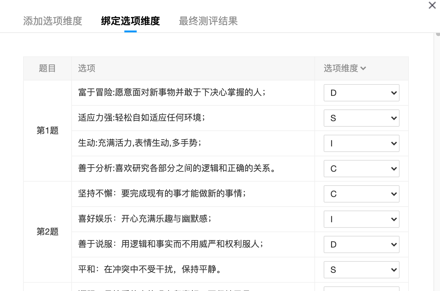 绑定题目或选项
