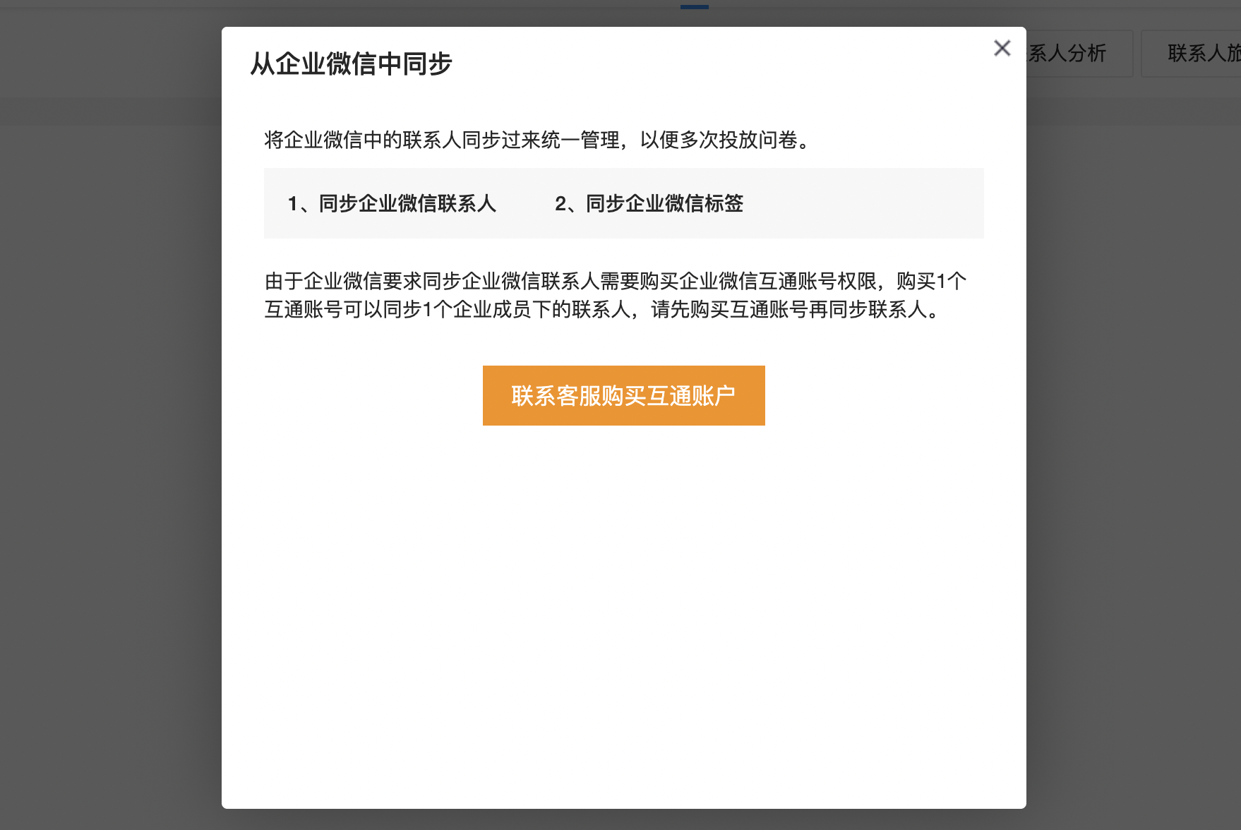 联系客服购买互通账户