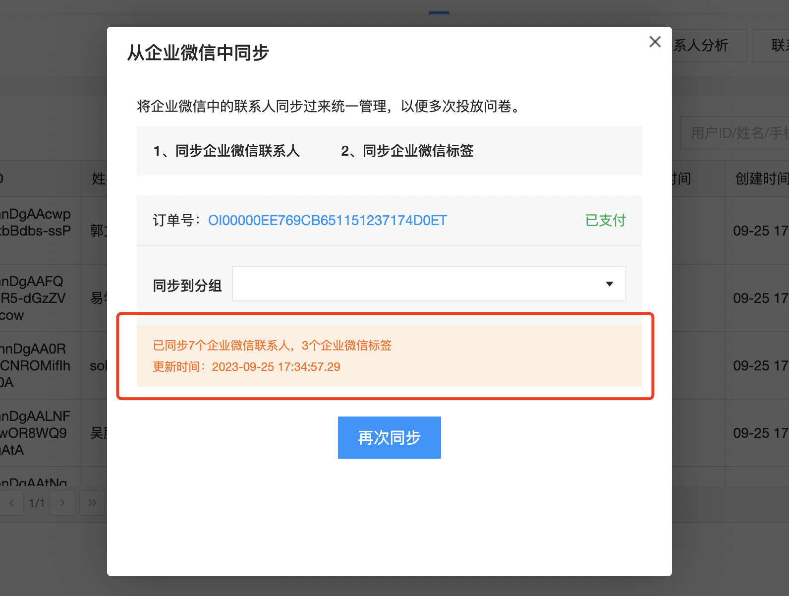 同步企业微信联系人