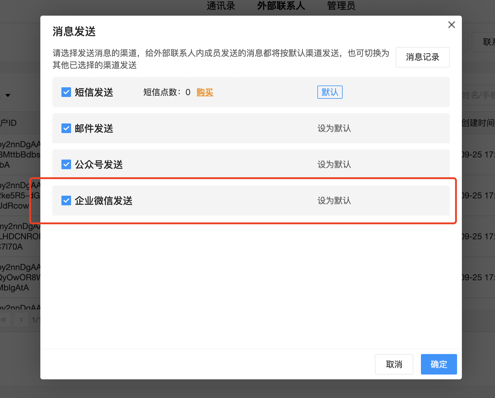 设置发送渠道