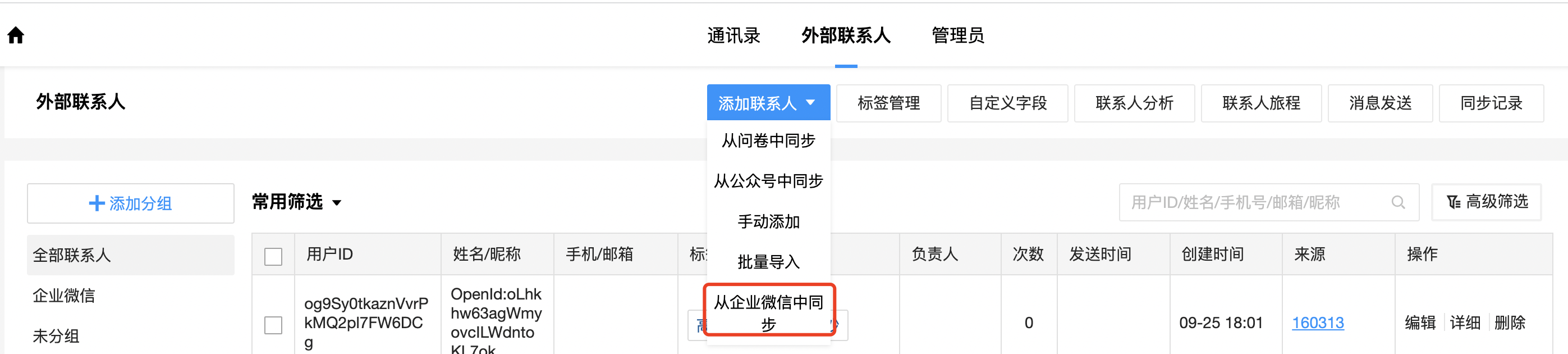 从企业微信中同步入口