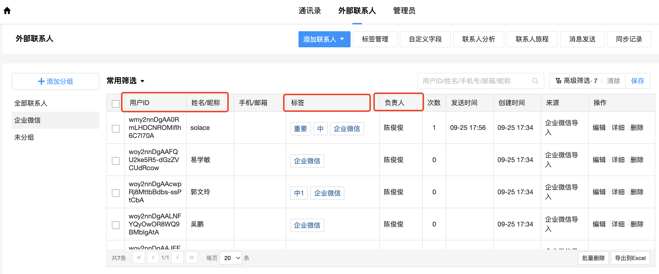 联系人管理页