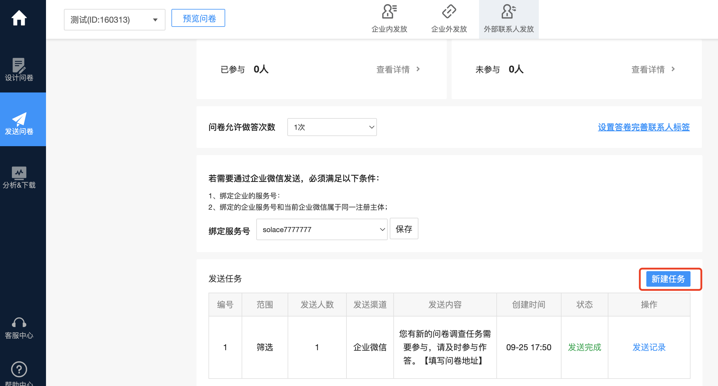 创建发送任务