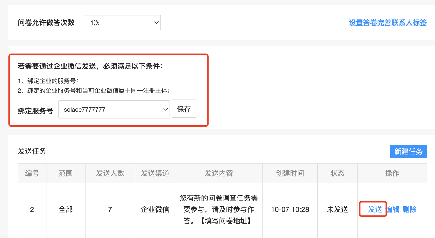 绑定服务号并发送问卷