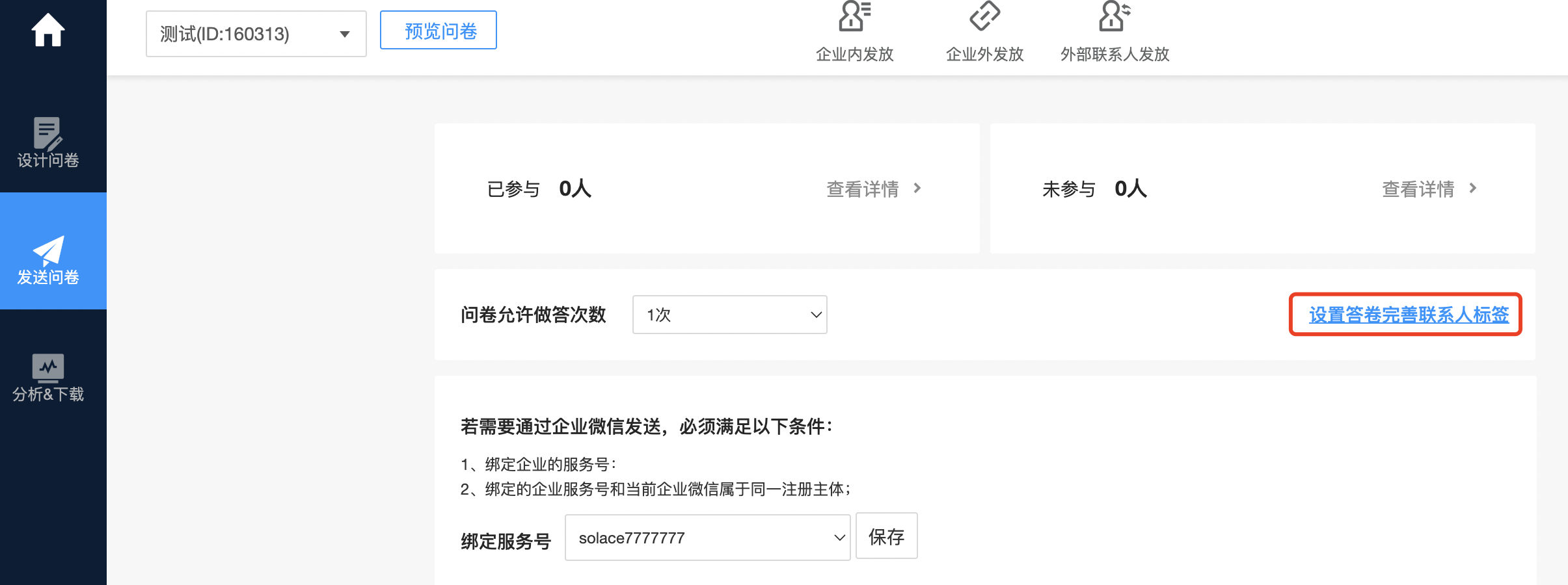 设置答卷完善联系人标签